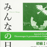 Minna no Nihongo - Übersetzung und Erläuterung ins Deutsch - Japanisch lernen