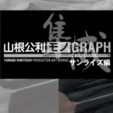 THE ART OF KIMITOSHI YAMANE : MECHANIC DESIGN SUNRISE EDITION - Artbook