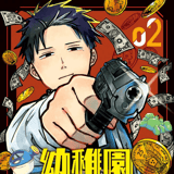 Kindergarten Wars - Loewe Manga - Band 02