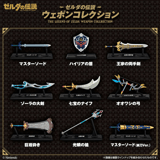 Zufällige Auswahl - The Legend of Zelda Weapon Collection - Candy Toys - Bandai