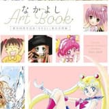 The 65th Memorial Art Book of Nakayoshi 1954-2019
