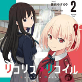 Lycoris Recoil - Manga Band 002 (Japanische Ausgabe) - Kadokawa