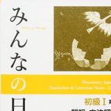 Minna no Nihongo - Übersetzung und Erläuterung in Englisch - Japanisch lernen