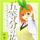 Yotsuba Nakano - The Quintessential Quintuplets - Character Book Vol. 4 - Kodansha