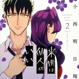 Yakuza Fiancé: Raise wa Tanin ga Ii - Manga Cult - Vol. 2