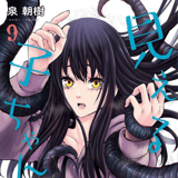 Mieruko-chan: Die Geister, die mich riefen - Manga Cult - Band 09