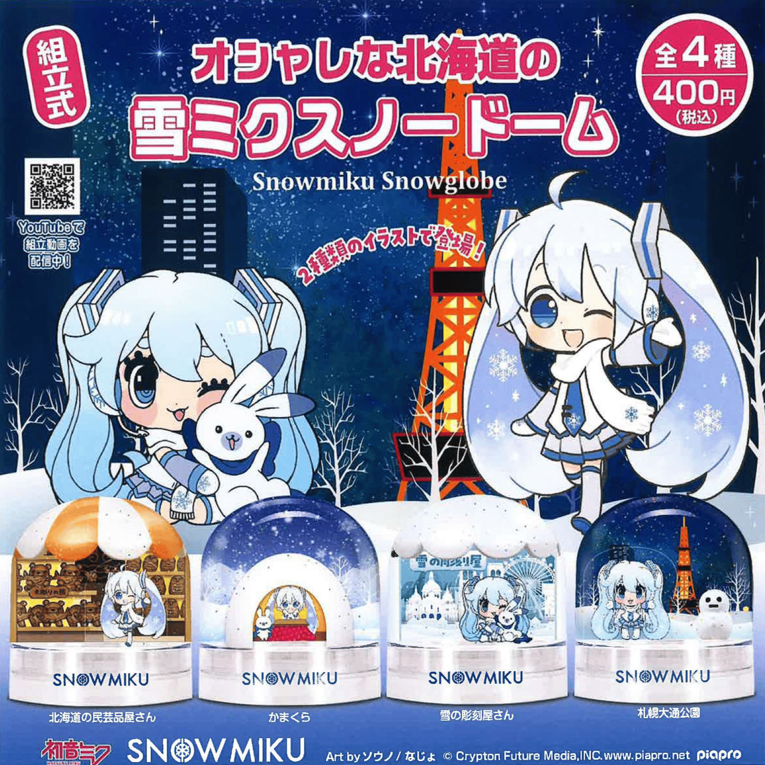 Zufällige Auswahl - Snow Miku (Oshare na Hokkaido no Snow Miku) - Schneekugeln - Yumeya