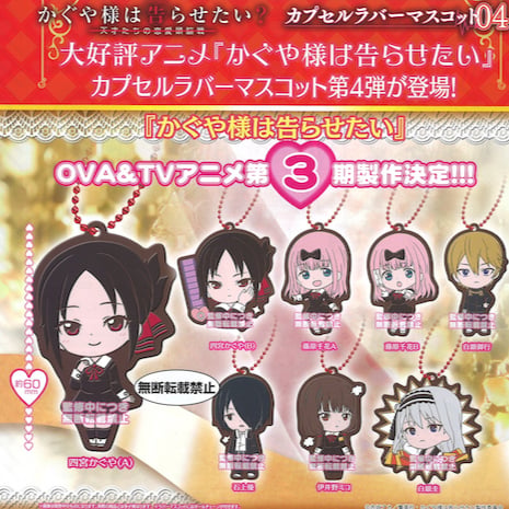 Zufällige Auswahl - Kaguya-sama: Love is War Season 2 (Capsule Mascot 04) - Gummi Schlüsselanhänger - Bandai
