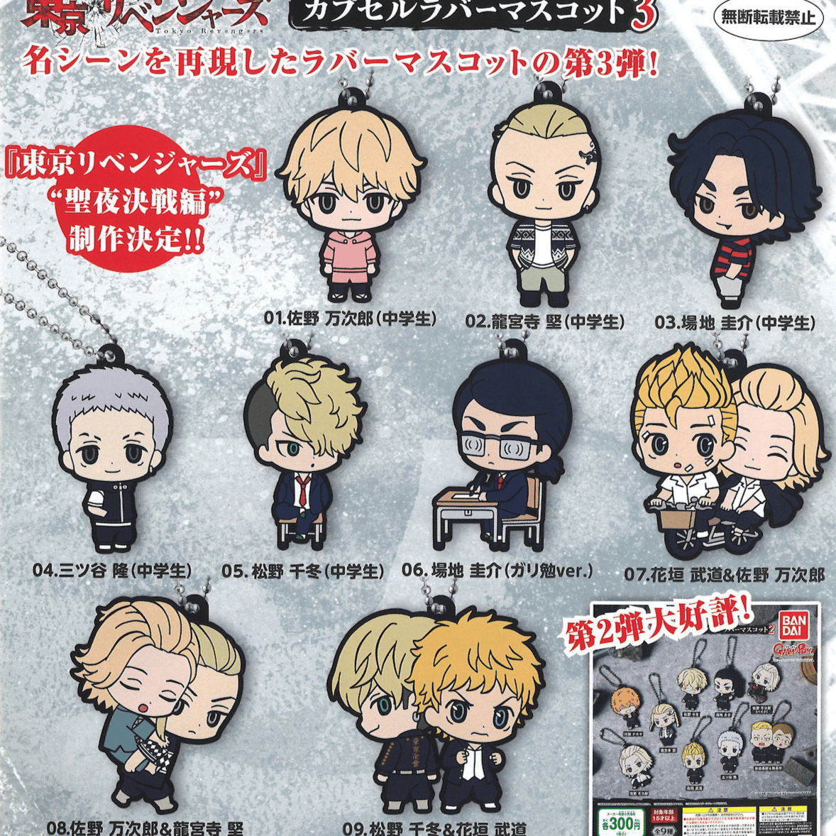 Zufällige Auswahl - Tokyo Revengers (Capsule Rubber Mascot 3) - Gummianhänger - Bandai