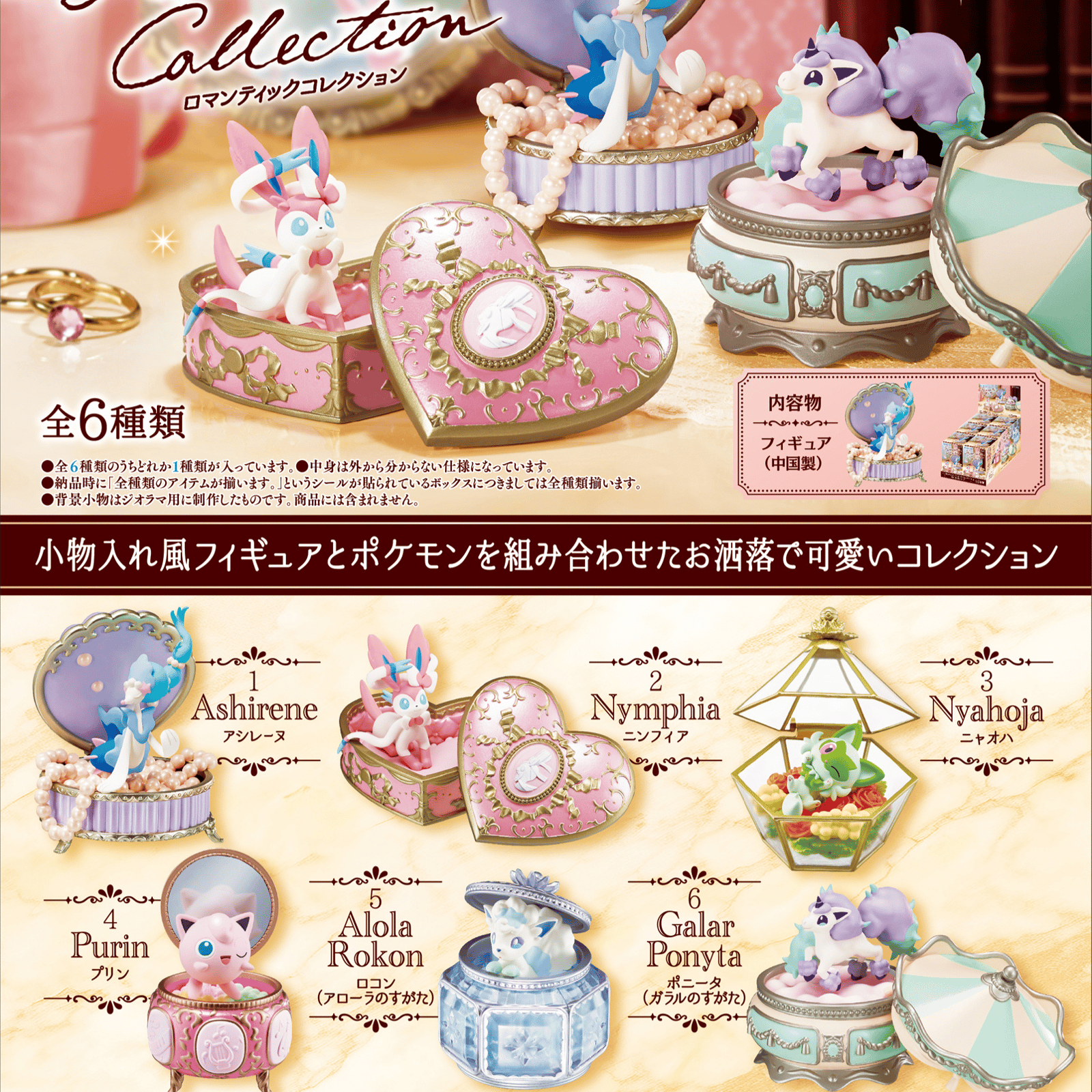 Zufällige Auswahl - Pokémon - Mini Figuren (Romantic Collection) - Re-Ment
