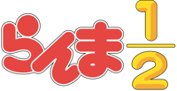 Ranma 1/2
