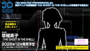 Motoko Kusanagi - The Ghost in the Shell - 30 Minutes Preference - Model Kit - Bandai Spirits - 1