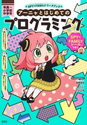 Spy x Family - Workbook: Anya's First Programming - Shueisha (1)