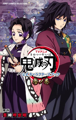 Demon Slayer: Kimetsu no Yaiba - Offical Character Book Vol. 3 - Homesha  - 1