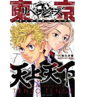 Tokyo Revengers - Character Book - Tenjo Tenge - Ken Wakui - Kodansha - 1