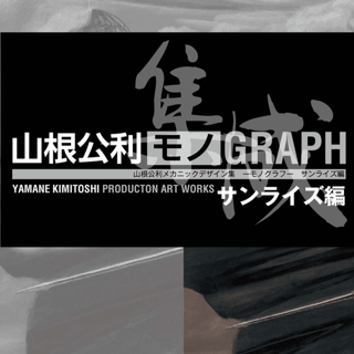 THE ART OF KIMITOSHI YAMANE : MECHANIC DESIGN SUNRISE EDITION - Artbook