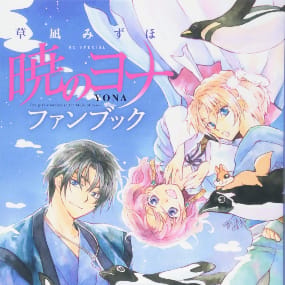 Yona – Prinzessin der Morgendämmerung - Official Fan Book - Artbook