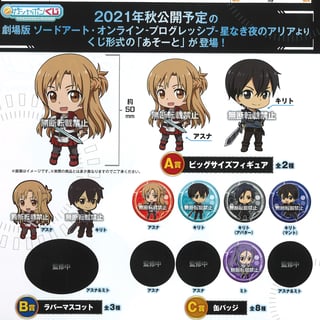 Zufällige Auswahl - Sword Art Online the Movie - Progressive: Aria of a Starless Night - Ichiban Kuji - Gashapon - Profil