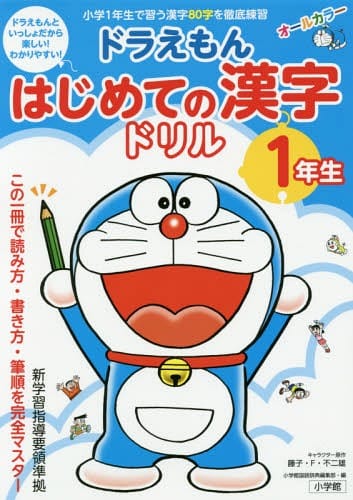 Doraemon - Hajimete No Kanji Drill 1 Nensei - Japanese Version - Shogakukan
