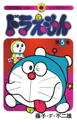 Doraemon - Manga Volume 5 (50th Anniversary Special Edition with Booklet / Artbook) - Japanese Edition - Shogakukan