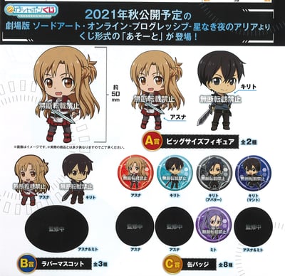Zufällige Auswahl - Sword Art Online the Movie - Progressive Aria of a Starless Night - Ichiban Kuji - Gashapon.jpeg
