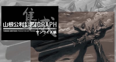 THE ART OF KIMITOSHI YAMANE : MECHANIC DESIGN SUNRISE EDITION - Artbook (9)