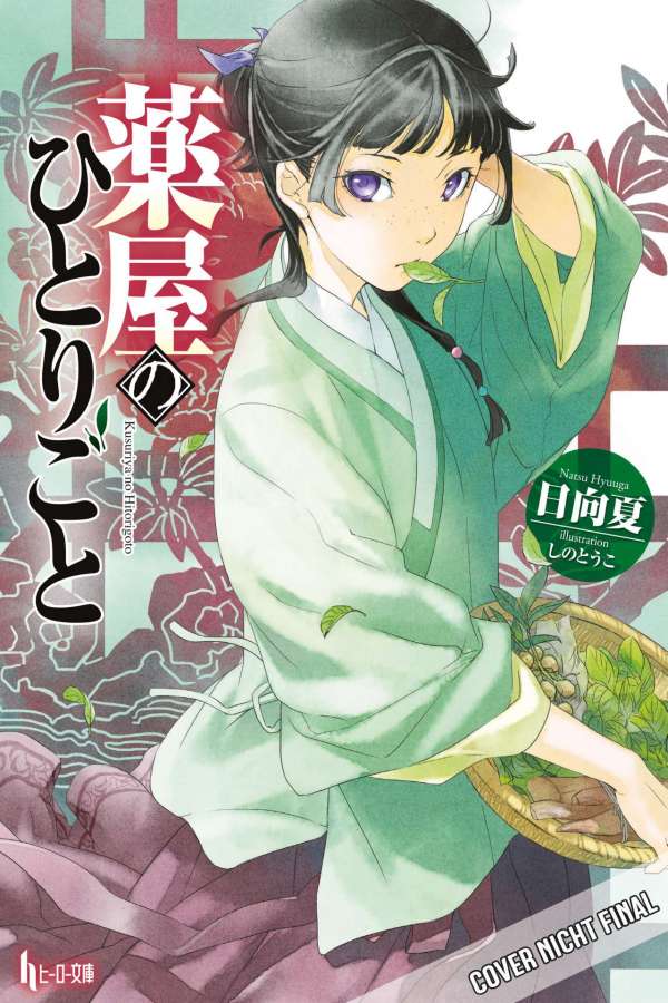 Die Tagebücher der Apothekerin - Manga Cult - Light Novel Band 1