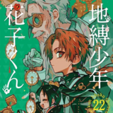 Mein Schulgeist Hanako - Manga Cult - Band 22